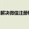 解决微信注册辅助验证失效问题的方法与步骤