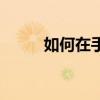 如何在手机QQ上轻松创建讨论组