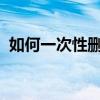 如何一次性删除苹果通讯录中的所有联系人