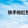 快手抢红包攻略：轻松获取丰厚奖励！