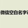 微信空白名字设置教程：代码生成与操作指南
