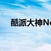 酷派大神Note：性能与设计的完美结合