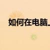 如何在电脑上打出省略号？详细步骤教程