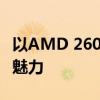 以AMD 2600X为核心：探索高性能处理器的魅力