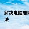 解决电脑启动时卡在Windows启动界面的方法