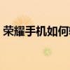 荣耀手机如何轻松恢复出厂设置，一键操作！