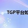 TGP平台如何切换账号？详细步骤解析