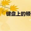 键盘上的顿号怎么打？使用指南告诉你！