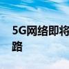 5G网络即将来临：探究未来通信技术发展之路