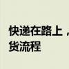 快递在路上，能否进行退货？全面解析快递退货流程