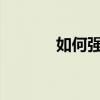 如何强制开通借呗？终极指南