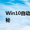 Win10自动修复陷入死循环，解决方法大揭秘