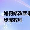 如何修改苹果手机当前时间和日期设置？详细步骤教程
