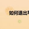 如何退出苹果ID登录？详细步骤教程