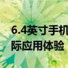 6.4英寸手机屏幕大小详解：尺寸、比例与实际应用体验