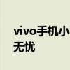 vivo手机小秘密：轻松隐藏应用，保护隐私无忧