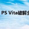 PS Vita破解全攻略：步骤、风险及注意事项