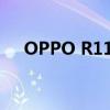 OPPO R11如何隐藏软件——简易教程