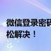 微信登录密码忘记？别担心，人工找回帮你轻松解决！