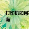 打印机如何扫描文件——简单的操作步骤指南
