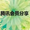 腾讯会员分享：独家特权、精彩瞬间一网打尽