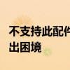 不支持此配件错误如何解决？全面指南带你走出困境