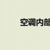 空调内部滴水问题解析与应对方法