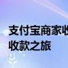 支付宝商家收款码申请全攻略：轻松开启线上收款之旅