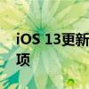 iOS 13更新全解析：新功能、优化及注意事项