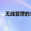 无线管理的未来趋势与挑战：策略与实践