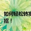 如何轻松转发朋友圈，轻松吸引眼球！教你一招！