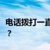 电话拨打一直通话中，如何高效解决连接问题？