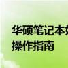 华硕笔记本如何进入BIOS设置：详细步骤与操作指南