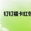 钉钉福卡红包答题攻略：玩转答题赢红包！