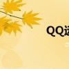 QQ远程控制功能使用指南