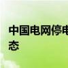中国电网停电信息查询服务，实时掌握停电动态