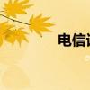 电信话费余额实时查询系统