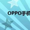 OPPO手机锁屏密码强制清除方法大全