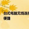 台式电脑无线连接指南：轻松连接无线网，让你工作娱乐更便捷