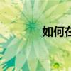 如何在QQ群文件中删除文件
