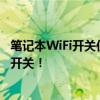 笔记本WiFi开关位置大揭秘：快速找到你的笔记本无线网络开关！