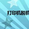 打印机脱机状态：原因分析与解决方法