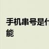 手机串号是什么？全面解析手机串号概念及功能