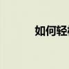 如何轻松将歌曲下载到优盘中？