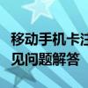 移动手机卡注销全攻略：步骤、注意事项与常见问题解答