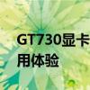GT730显卡性能评测：功能、特点与实际应用体验