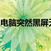 电脑突然黑屏无法开机：原因解析与解决方案
