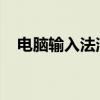 电脑输入法消失不见了？解决方法大解析