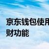 京东钱包使用指南：轻松掌握支付、转账与理财功能