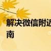 解决微信附近的人无法显示我的问题的实用指南